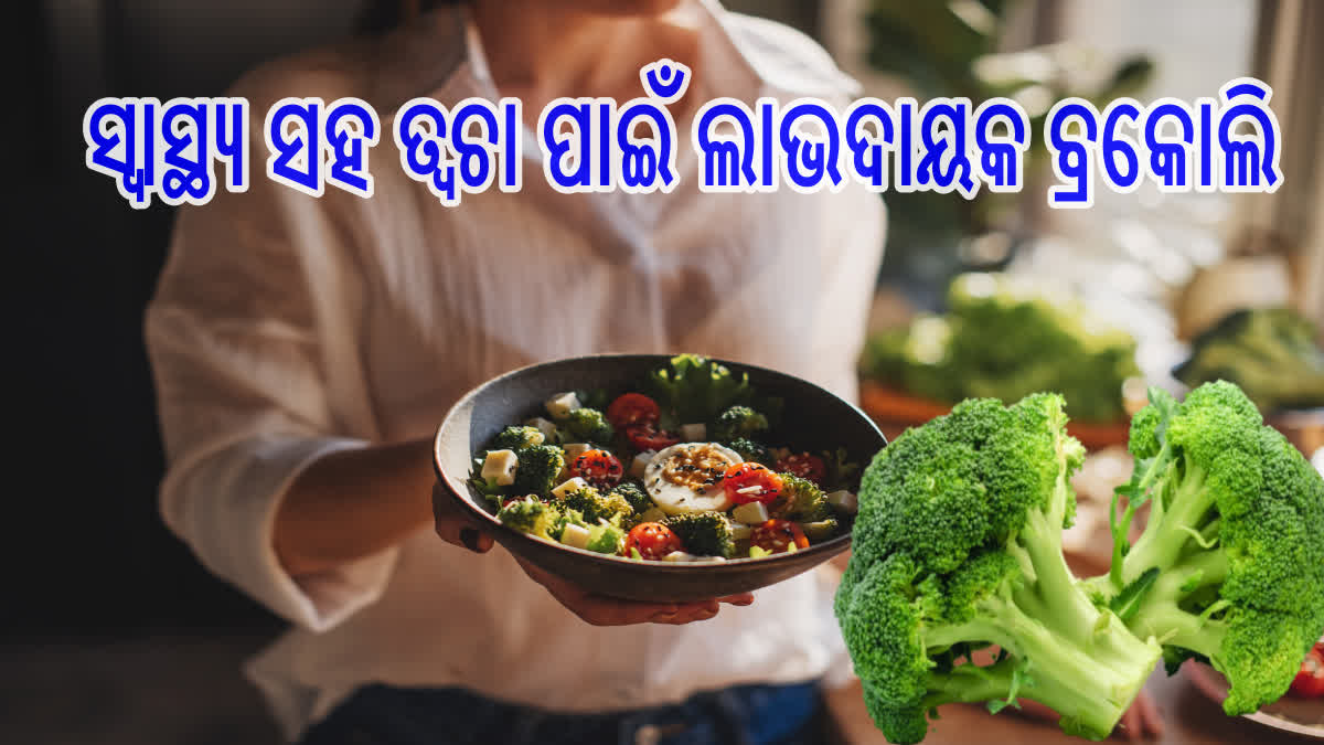 Broccoli Benefits: ଗୁଣର ଭଣ୍ଡାର ବ୍ରକୋଲି, କ୍ୟାନ୍ସର ଏବଂ ହାର୍ଟଟାକ୍ ଭଳି ରୋଗରୁ ରକ୍ଷା କରେ