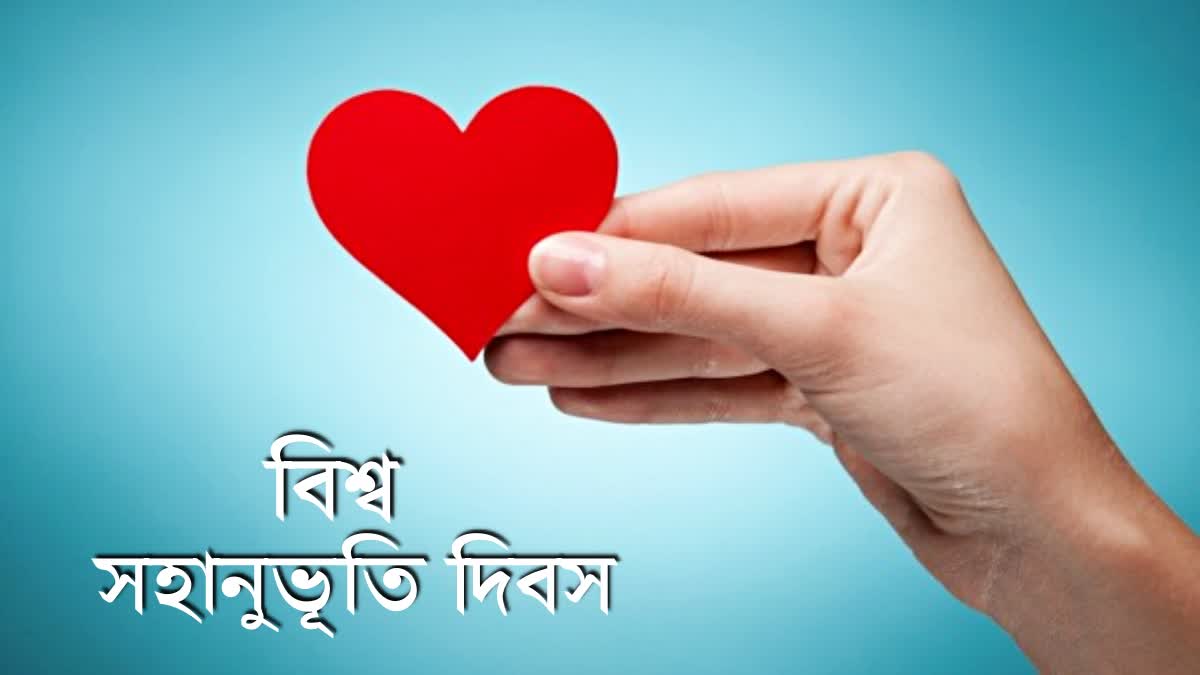 বিশ্ব সহানুভূতি দিবস