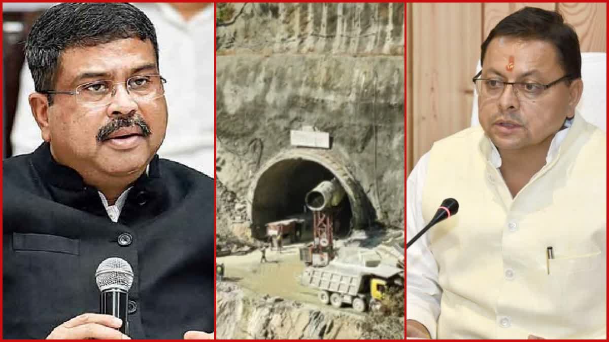 Tunnel Collapse: ଆହୁରି ଦୁଇ ଦିନ ଲାଗିପାରେ ଉଦ୍ଧାର କାର୍ଯ୍ୟ, ଉତ୍ତରାଖଣ୍ଡ ମୁଖ୍ୟମନ୍ତ୍ରୀଙ୍କ ସହ କଥା ହେଲେ ଧର୍ମେନ୍ଦ୍ର ପ୍ରଧାନ