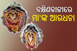 ରାଜଧାନୀରେ ଧୁମଧାମରେ ଚାଲିଛି କାଳୀପୂଜା