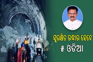 ଉତ୍ତରକାଶୀରେ ଟନେଲ ଧସିବା ଘଟଣା: ଓଡ଼ିଆ ଶ୍ରମିକଙ୍କୁ ଉଦ୍ଧାର ଲାଗି ସରକାରଙ୍କ ପ୍ରଚେଷ୍ଟା, ଶ୍ରମ ମନ୍ତ୍ରୀଙ୍କ ପ୍ରତିକ୍ରିୟା