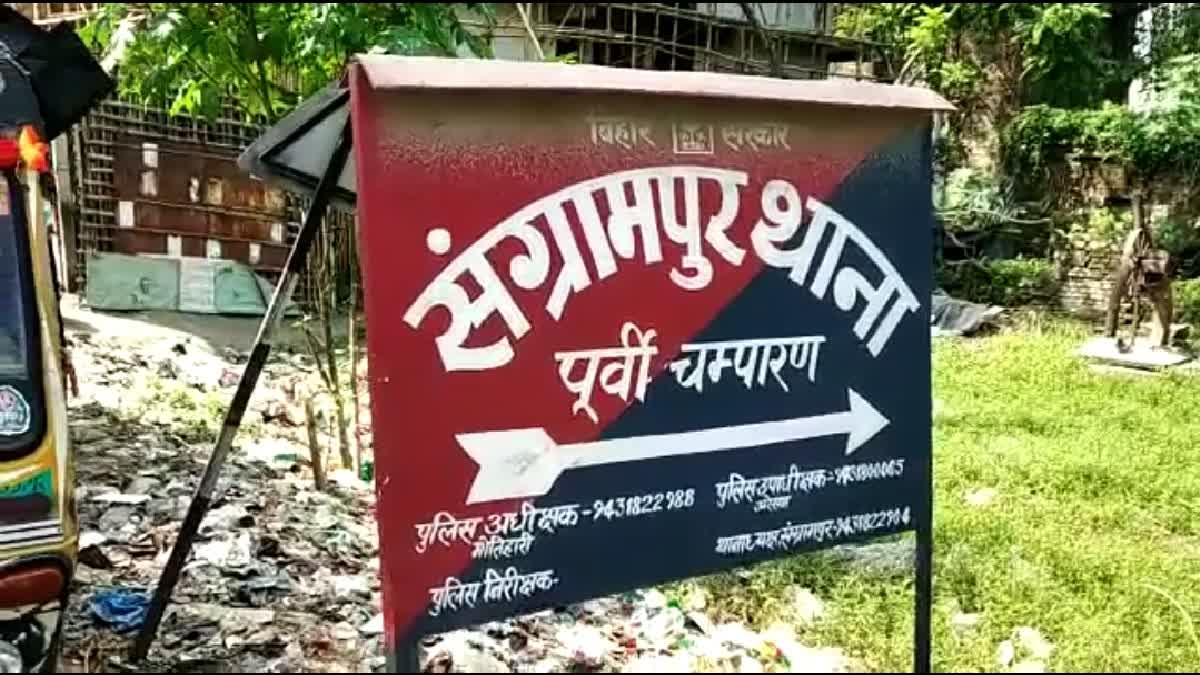 मोतिहारी के संग्रामपुर थाना