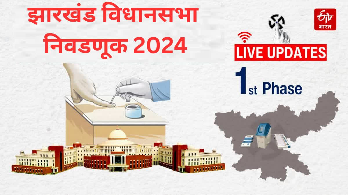 harkhand Assembly Elections 2024