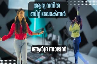 ARDHRA SAJAN  BEAT BOXER  FIRST FEMALE BEAT BOXER IN INDIA  ബീറ്റ് ബോക്‌സർ ആർദ്ര സാജന്‍