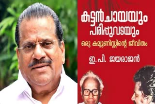 EP BOOK STATEMENT ISSUE  PARIPPUVADAYUM KATTANCHAYAYUM  ഇപി ജയരാജന്‍ ആത്മകഥ പരാമര്‍ശം  പരിപ്പുവടയും കട്ടന്‍ ചായയും