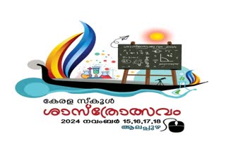 SCHOOL SCIENCE FESTIVAL ALAPPUZHA  STATE VOCATIONAL EXPO  LATEST MALAYALAM NEWS  SCHOOL SCIENCE FESTIVAL 2024 VENUE