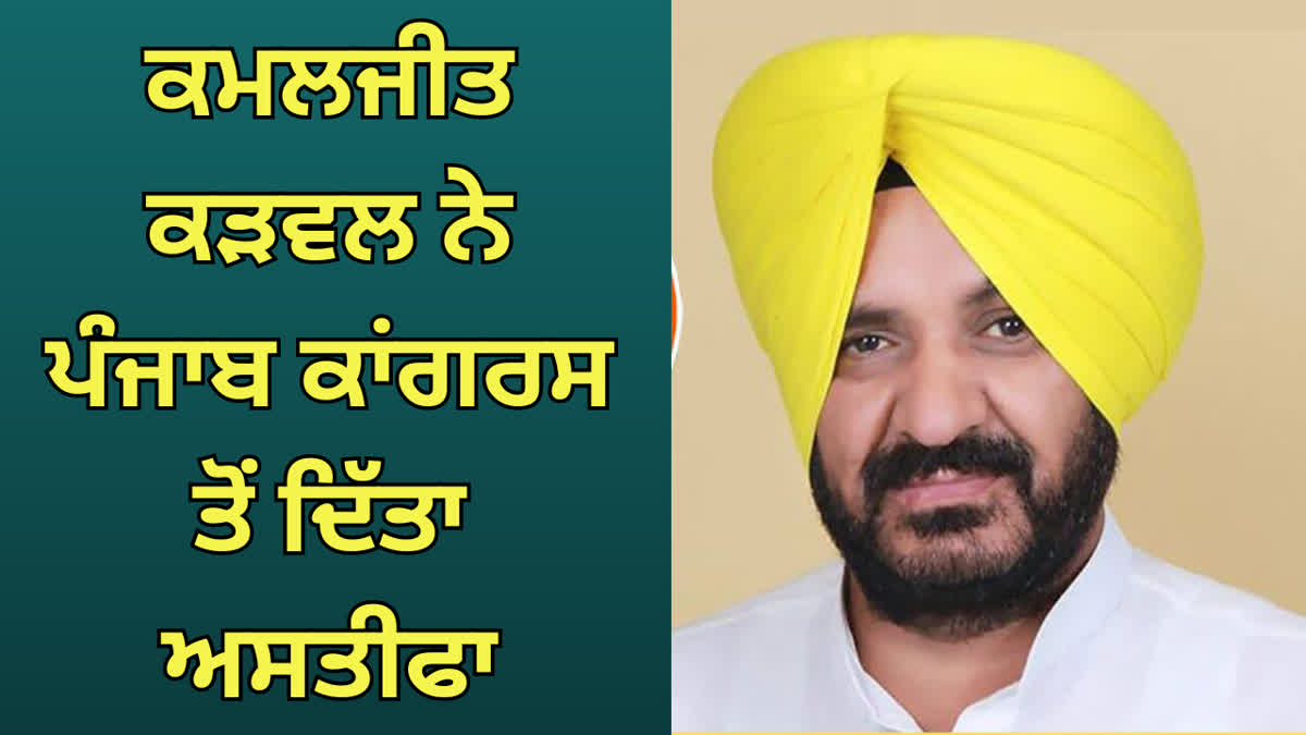 Kamaljit Singh Karwal resigned from the party