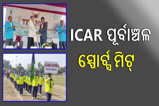 ICAR ପୂର୍ବାଞ୍ଚଳ ସ୍ପୋର୍ଟ୍ସ ମିଟ୍‌