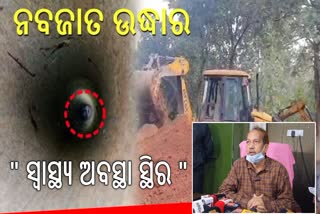 ବୋରୱେଲରେ ନବଜାତକ ଶିଶୁ ଫିଙ୍ଗି ଘଟଣା: ଶିଶୁଟିର ସ୍ୱାସ୍ଥ୍ୟ ଅବସ୍ଥା ସ୍ଥିର ରହିଛି , ପୋଲିସର ତଦନ୍ତ ଆରମ୍ଭ