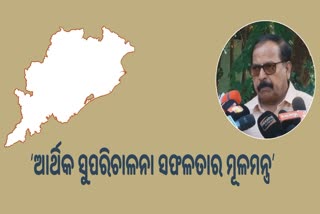 ଆର୍ଥିକ ପରିଚାଳନାରେ ଓଡିଶା ରୋଲ ମଡେଲ : ରିଜର୍ଭ ବ୍ୟାଙ୍କ ରିପୋର୍ଟ