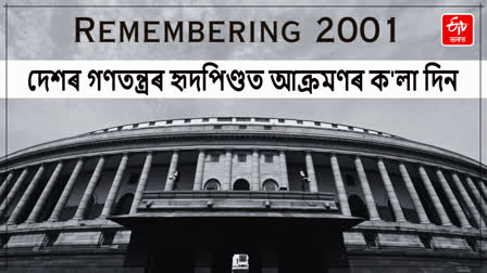 December 13 Indian Parliament attack day