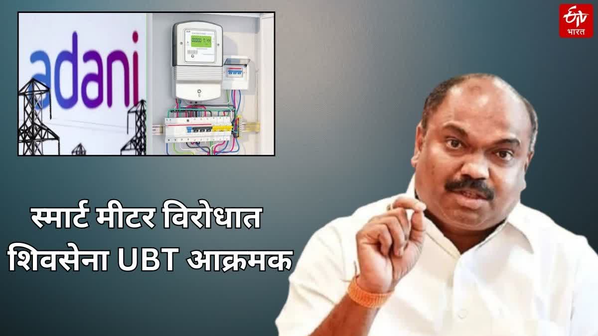 Shivsena UBT opposes Adani electricity company smart meter, Anil Parab says Installation of smart meters should be stopped until customers are satisfied