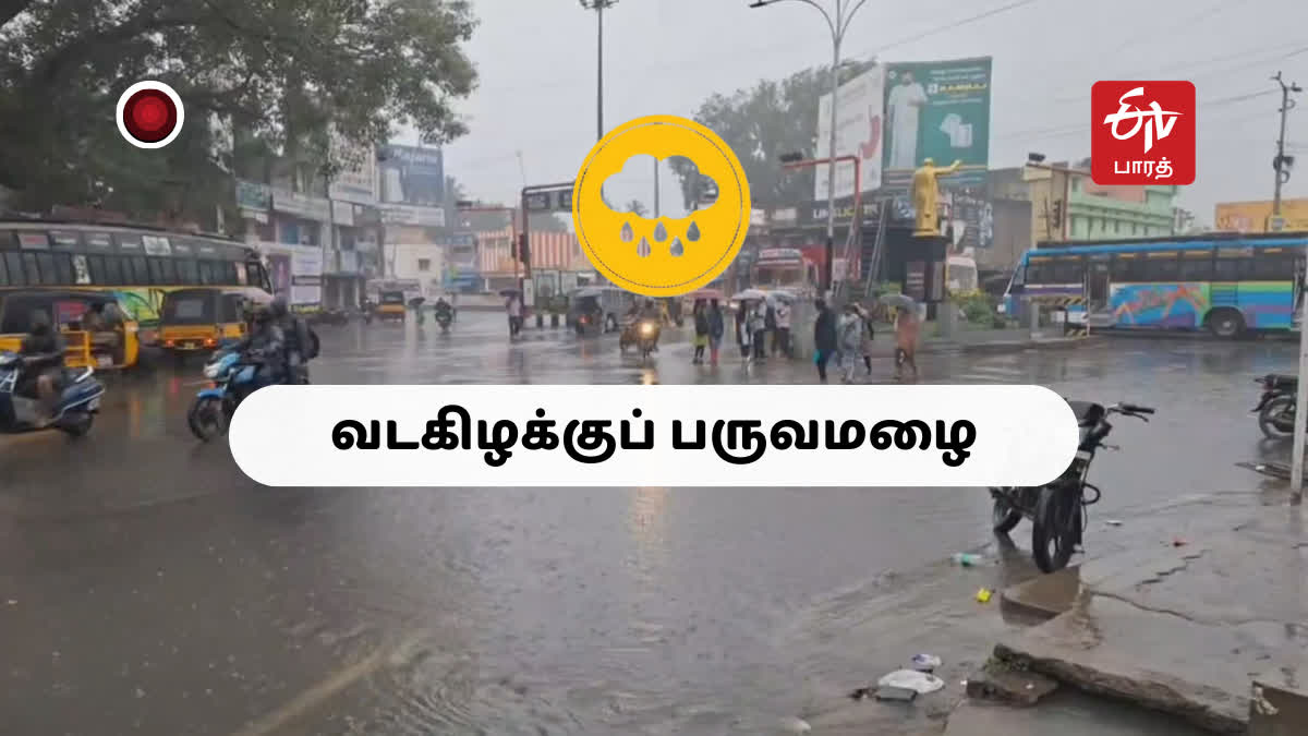 வடகிழக்குப் பருவமழை