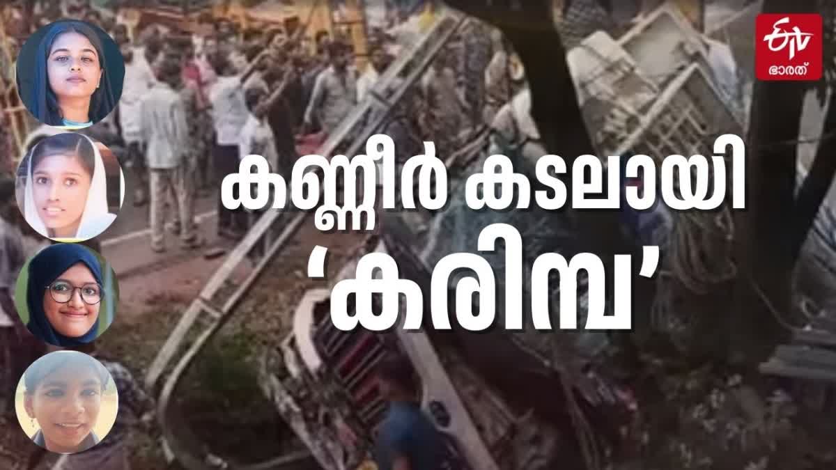 KARIMBA ACCIDENT DEATH FUNERALA  LORRY ACCIDENT KARIMBA  FOUR GIRLS DIED IN KARIMBA  കല്ലടിക്കോട് കരിമ്പ അപകടം