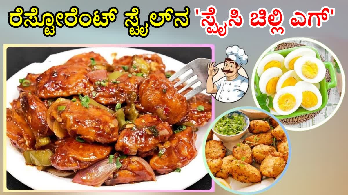 RESTAURANT STYLE CHILLI EGGS RECIPE  CHILLI EGGS RECIPE IN KANNADA  CHILI EGG RECIPE  HOW TO MAKE CHILI EGGS