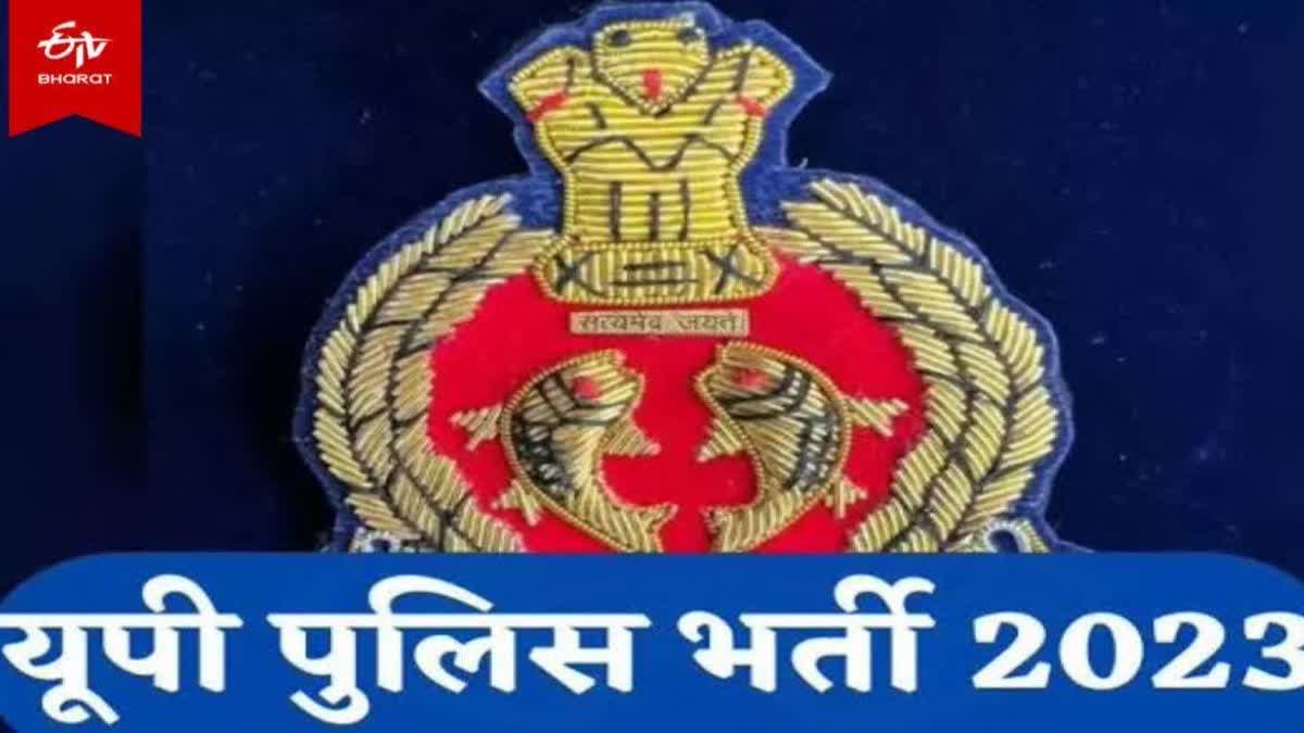 यूपी पुलिस कांस्टेबल भर्ती