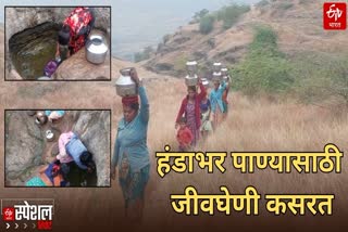 Water Problem in Sangamner, tribal area women put their life in danger for water in Sangamner Ahmadnagar