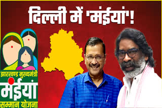 Know whether Arvind Kejriwal impressed with Jharkhand CM Hemant Soren Maiya Samman Yojana formula