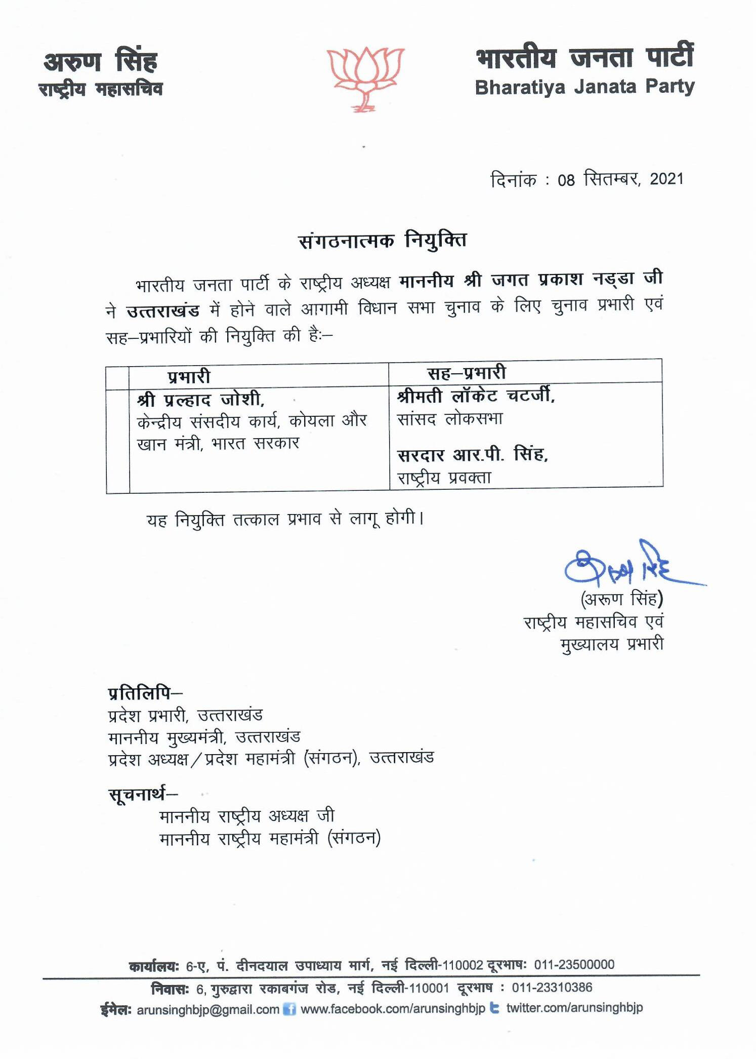 भाजपा ने चुनाव प्रभारियों की नियुक्ति की