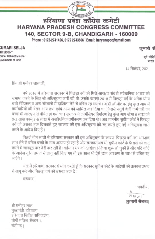 kumari-selja-letter-to-chief-minister-manohar-lal