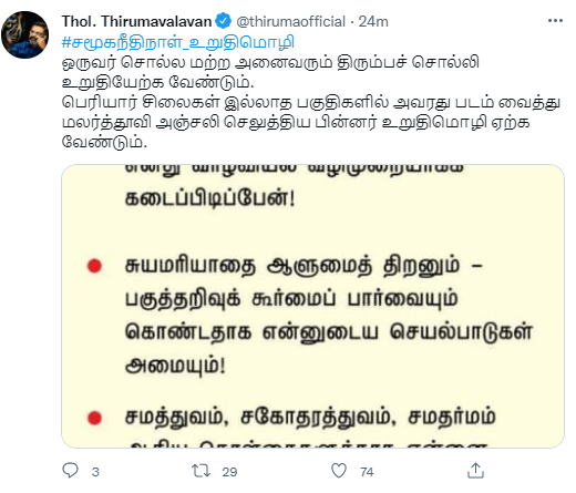 திருமாவளவன் ட்வீட்