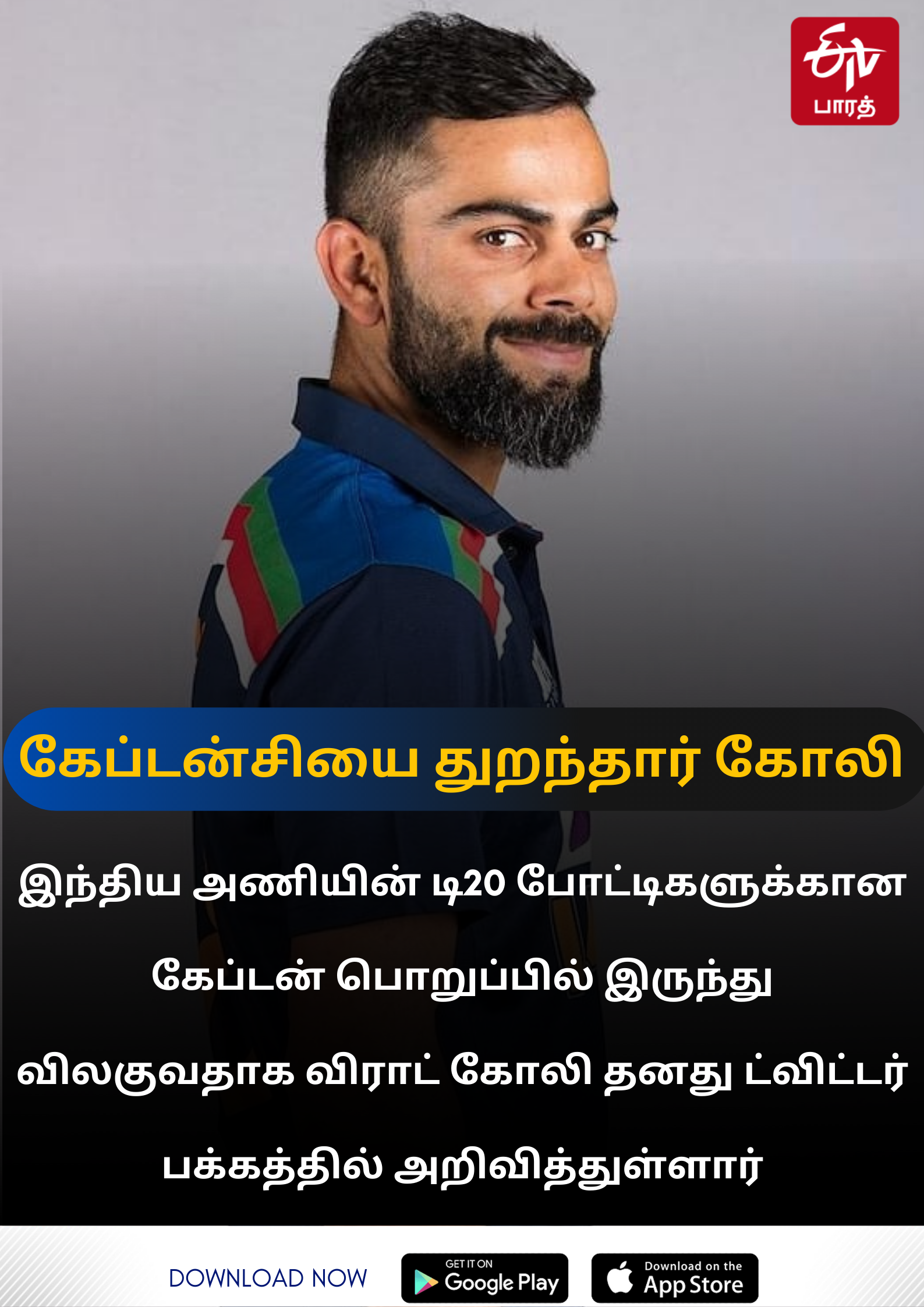 virat kholi resigned his captaincy in t20 format