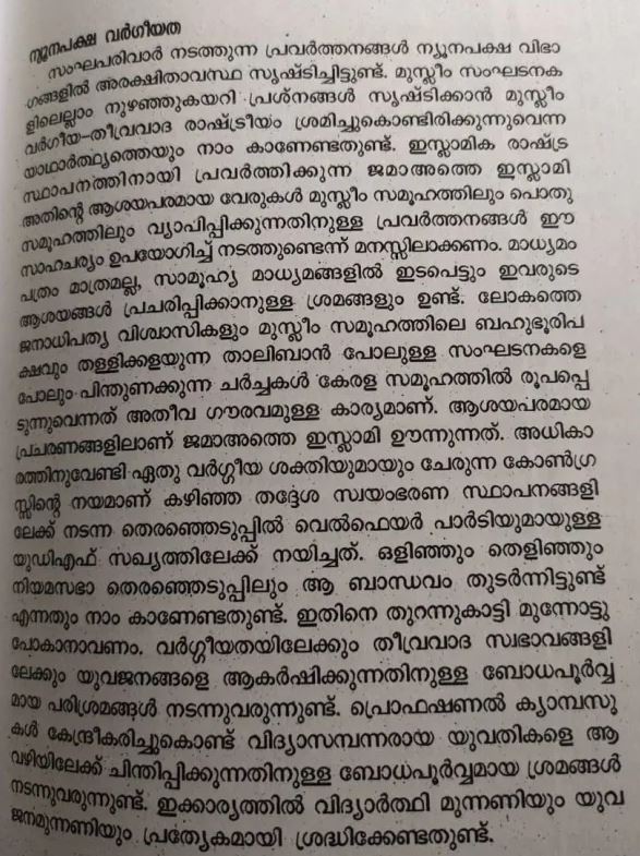 attempts to influence educated students from professional colleges to terrorism says cpm note  cpm  terrorism  കലാലയങ്ങൾ കേന്ദ്രീകരിച്ച് വിദ്യാർഥികളെ തീവ്രവാദത്തിലേക്ക് സ്വാധീനിക്കാൻ ശ്രമം  തീവ്രവാദം  സിപിഎം  പാര്‍ട്ടി സമ്മേളനം  വര്‍ഗീയവാദി