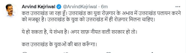 अरविंद केजरीवाल का ट्वीट