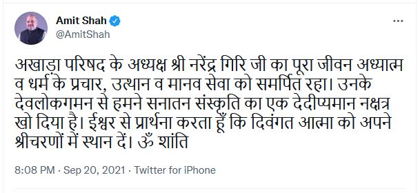 नरेंद्र गिरि के निधन पर गृह मंत्री अमित शाह का ट्वीट