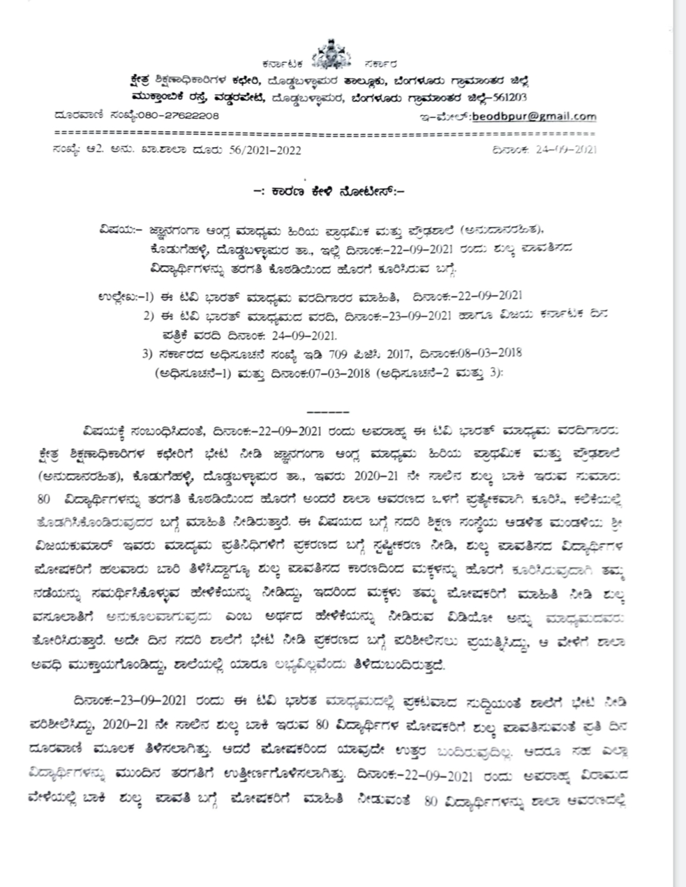 ಜ್ಞಾನಗಂಗಾ ವಿದ್ಯಾಸಂಸ್ಥೆಗೆ ಕಾರಣ ಕೇಳಿ ನೋಟಿಸ್ ನೀಡಿದ ಬಿಇಓ