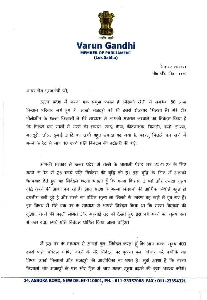 BJP सांसद वरुण गांधी ने CM योगी को लिखा पत्र, गन्ने का समर्थन मूल्य 400 रुपये करने की मांग की