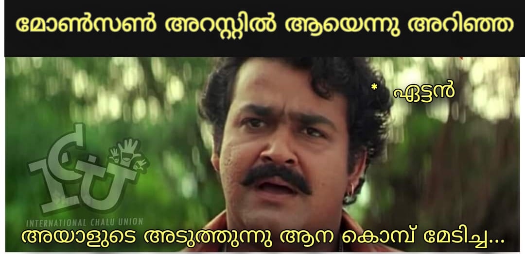 monson mavunkal  മോൻസൺ ട്രോളുകൾ  മോശയുടെ അംശവടി  ടിപ്പുവിന്‍റെ സിംഹാസനം  പുരാവസ്‌തു  സാമ്പത്തിക തട്ടിപ്പ്  monson  ട്രോളുകൾ  ട്രോൾ  trolls  troll  social media trolls