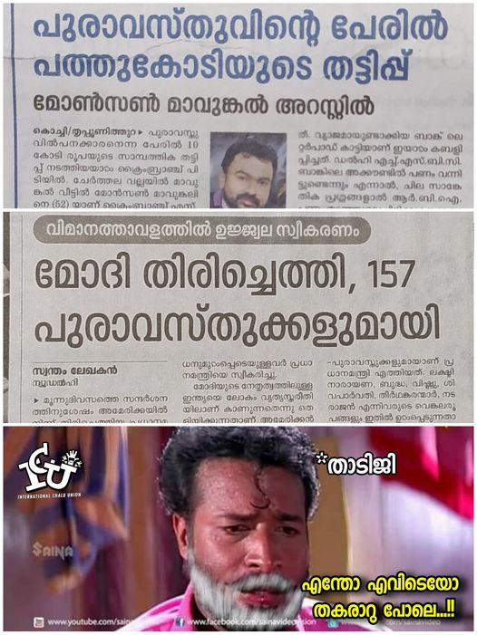 monson mavunkal  മോൻസൺ ട്രോളുകൾ  മോശയുടെ അംശവടി  ടിപ്പുവിന്‍റെ സിംഹാസനം  പുരാവസ്‌തു  സാമ്പത്തിക തട്ടിപ്പ്  monson  ട്രോളുകൾ  ട്രോൾ  trolls  troll  social media trolls