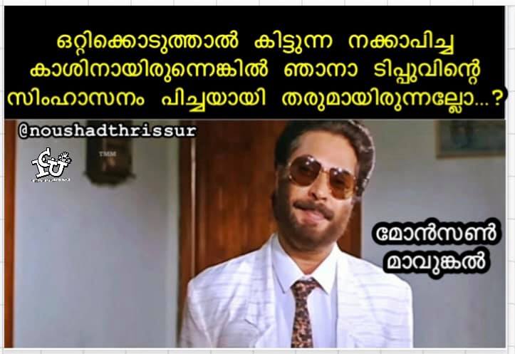 monson mavunkal  മോൻസൺ ട്രോളുകൾ  മോശയുടെ അംശവടി  ടിപ്പുവിന്‍റെ സിംഹാസനം  പുരാവസ്‌തു  സാമ്പത്തിക തട്ടിപ്പ്  monson  ട്രോളുകൾ  ട്രോൾ  trolls  troll  social media trolls