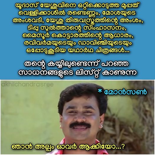 monson mavunkal  മോൻസൺ ട്രോളുകൾ  മോശയുടെ അംശവടി  ടിപ്പുവിന്‍റെ സിംഹാസനം  പുരാവസ്‌തു  സാമ്പത്തിക തട്ടിപ്പ്  monson  ട്രോളുകൾ  ട്രോൾ  trolls  troll  social media trolls