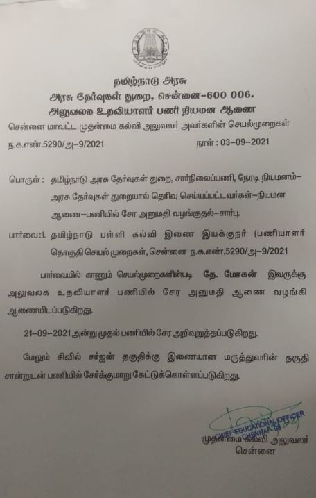 போலி பணி நியமன ஆணை