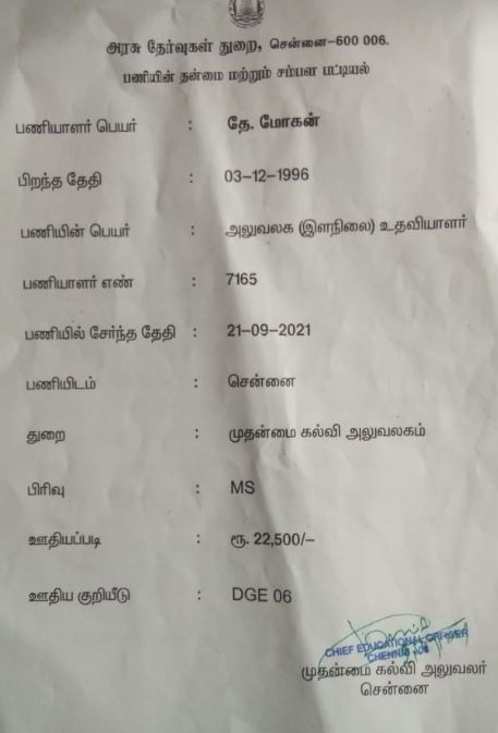 போலி பணி நியமன ஆணை