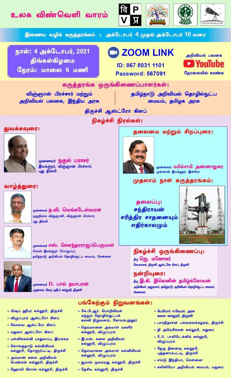 vigyan prasar science board, உலக விண்வெளி வாரம், 7 நாள் உரை நிகழ்வுகள், மாணவர்களே மிஸ் பண்ணிடாதீங்க, முக்கிய செய்திகள், அறிவியல் பலகை, Ariviyal Palagai