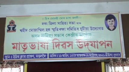 মঙলদৈত 72 ৰ মাধ্যম আন্দোলনৰ প্ৰথম গৰাকী শ্বহীদ মোজাম্মিল হকক স্মৰণ