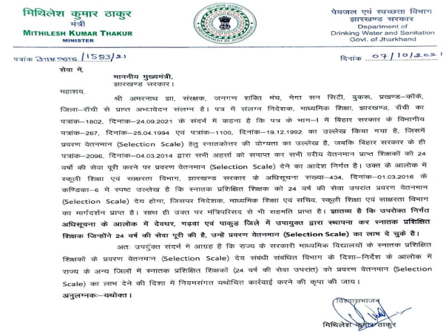 minister-mithilesh-thakur-wrote-letter-to-cm-regarding-graduate-trained-teachers-in-jharkhand