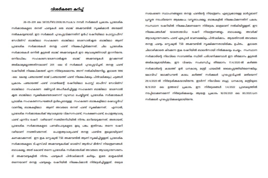 lsgd against the order of finance department  local self government department against the order of the finance department regarding the utilization of own funds  local self government department  finance department  തദ്ദേശ തനത് ഫണ്ട് വിനിയോഗം  തദ്ദേശ സ്വയംഭരണ സ്ഥാപനങ്ങളുടെ തനത് ഫണ്ട് വിനിയോഗം  തനത് ഫണ്ട് വിനിയോഗം  തദ്ദേശ സ്വയംഭരണ സ്ഥാപനങ്ങളുടെ തനത് ഫണ്ട് ട്രഷറിയിൽ നിക്ഷേപിക്കുന്നത് സംബന്ധിച്ച ഉത്തരവ്  തദ്ദേശ സ്വയംഭരണ സ്ഥാപനങ്ങളുടെ തനത് ഫണ്ട് ട്രഷറിയിൽ നിക്ഷേപിക്കുന്നത് സംബന്ധിച്ച വാർത്ത  utilization of own funds  utilization of own funds by Self Government Institutions  utilization of own funds by Self Government Institutions  local self government department against the order of the finance department regarding the utilization of own funds by local self government institutions  local self government institutions  തദ്ദേശ സ്വയംഭരണ സ്ഥാപനം  ഫണ്ട് ട്രഷറി  ധനവകുപ്പ്  പഞ്ചായത്ത് രാജ്  എംവി ഗോവിന്ദൻ  ധനമന്ത്രി കെ എൻ ബാലഗോപാൽ