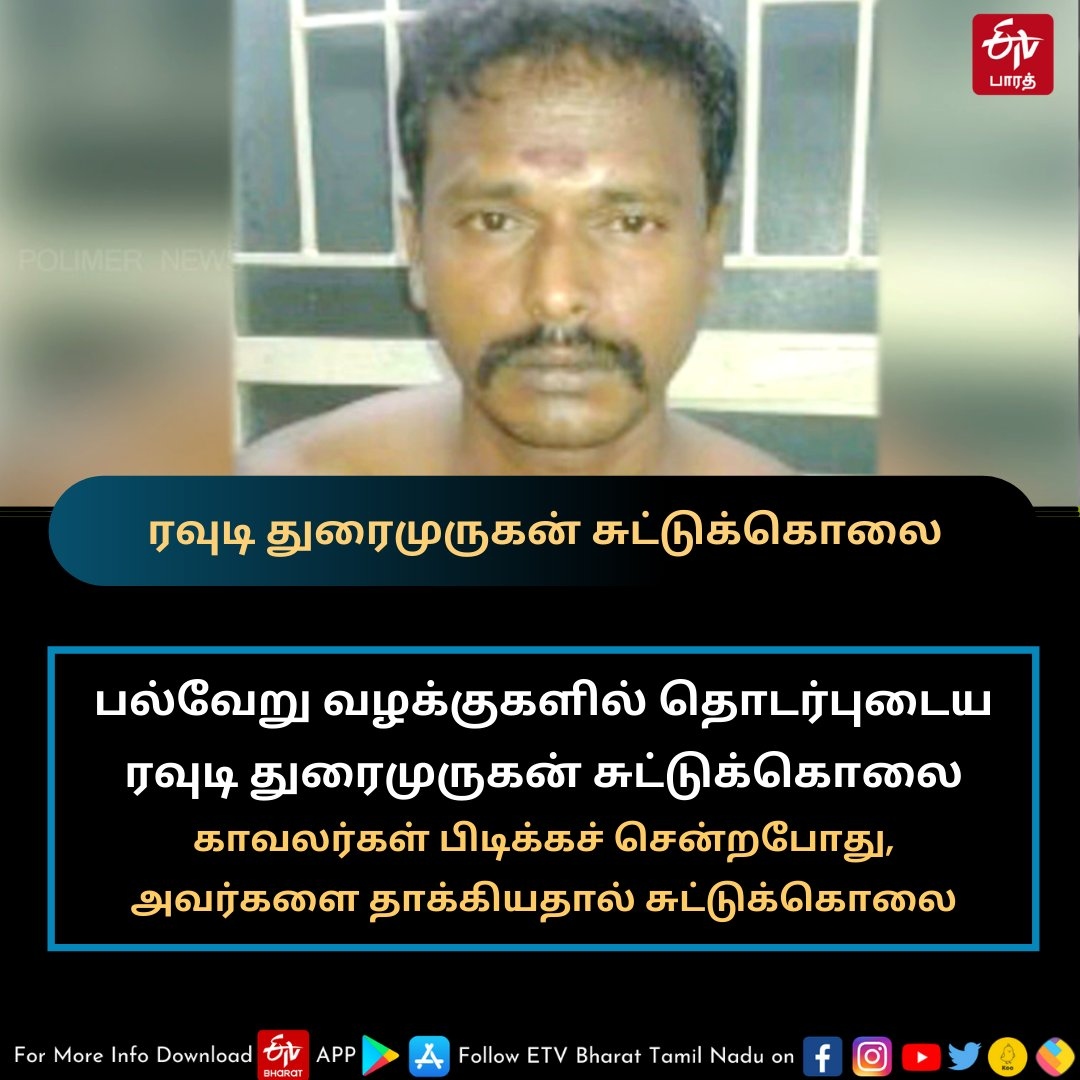 ரவுடி என்கவுண்டரில் சுட்டுக் கொலை