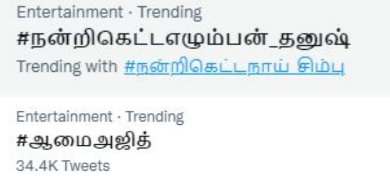 ட்விட்டரில் மோதிக்கொண்ட அஜித், தனுஷ் ரசிகர்கள்