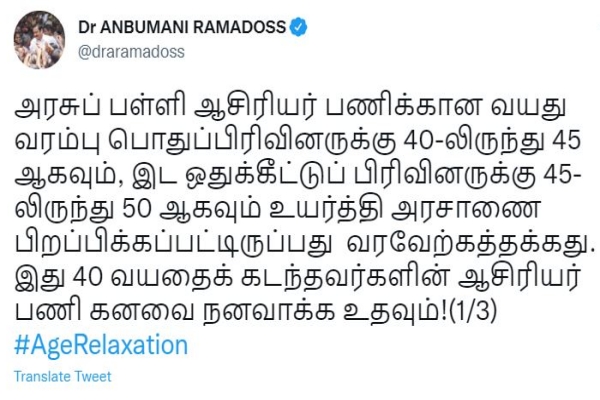 அன்புமணி இராமதாஸ் டுவிட்டர் பதிவு