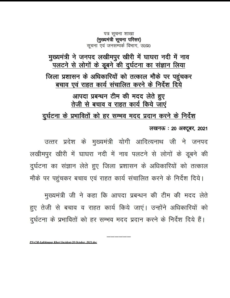 ਕਿਸ਼ਤੀ ਡੁੱਬਣ ਕਾਰਨ 10 ਲੋਕ ਘਾਘਰਾ ਨਦੀ ਵਿੱਚ ਡੁੱਬੇ, ਸੀਐਮ ਯੋਗੀ ਨੇ ਲਿਆ ਨੋਟਿਸ