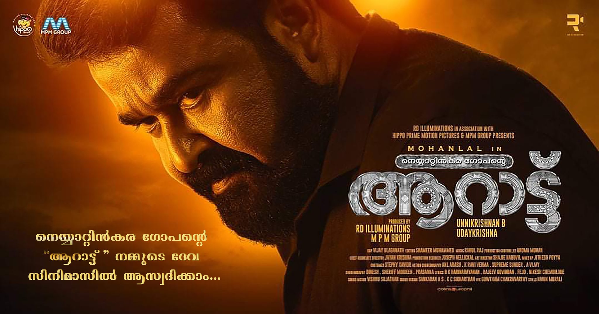 sitara  Aaraattu  Mohanlal  Mohanlal Aaraattu  theatre  release  theatre release  film  movie  entertainment  entertainment news  latest news  news  latest  top  ആറാട്ട്  മോഹന്‍ലാല്‍  ബി.ഉണ്ണികൃഷ്‌ണന്‍  നെയ്യാറ്റിന്‍കര ഗോപന്‍  2255  celebrity  celebrities