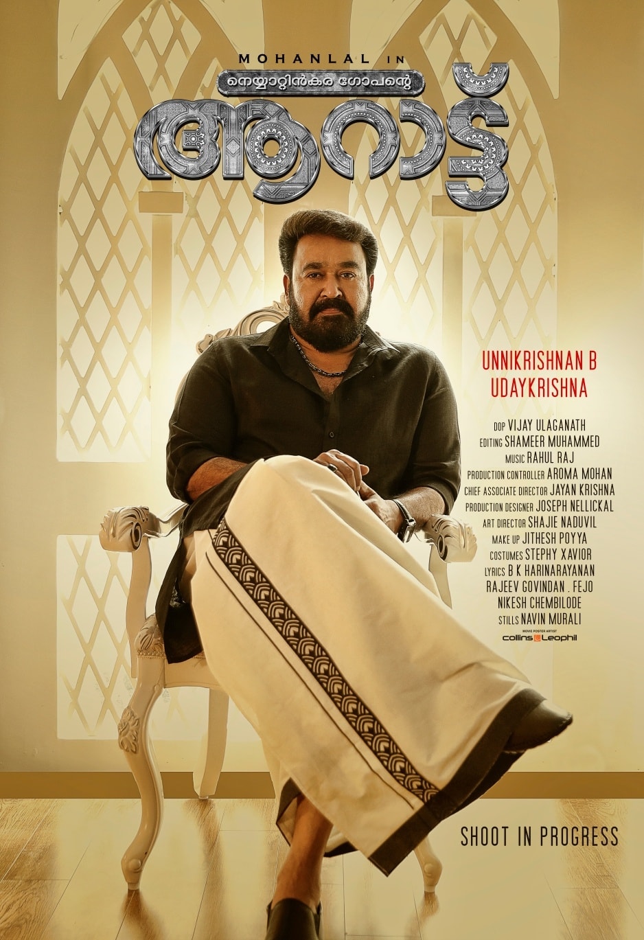 sitara  Aaraattu  Mohanlal  Mohanlal Aaraattu  theatre  release  theatre release  film  movie  entertainment  entertainment news  latest news  news  latest  top  ആറാട്ട്  മോഹന്‍ലാല്‍  ബി.ഉണ്ണികൃഷ്‌ണന്‍  നെയ്യാറ്റിന്‍കര ഗോപന്‍  2255  celebrity  celebrities