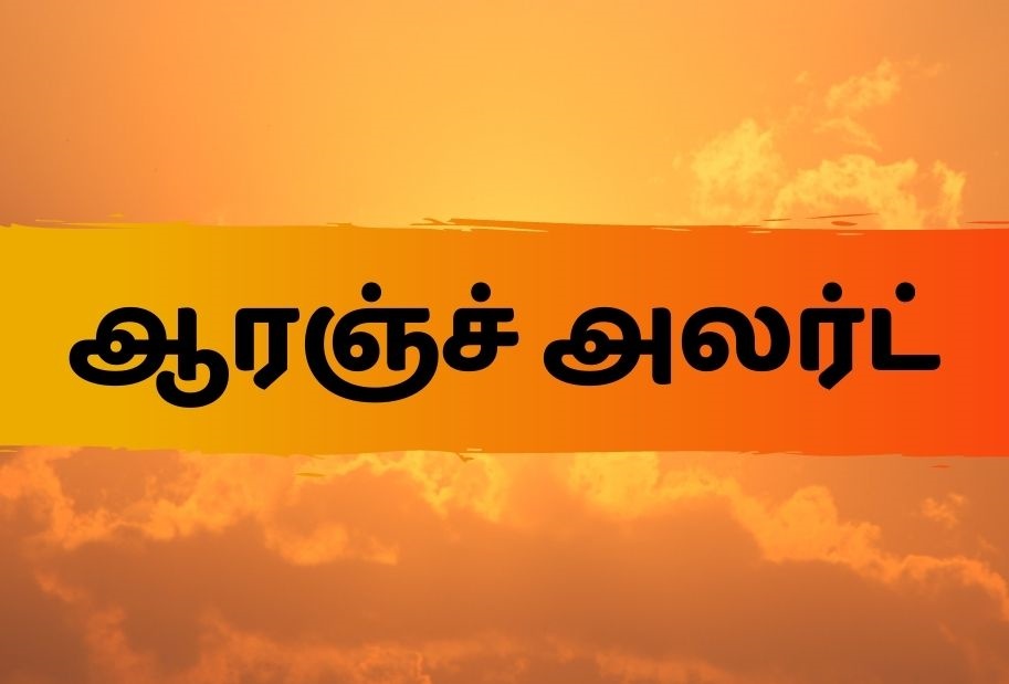 red alert  orange alert  yellow alert  what is red alert  what is yellow alert  what is orange alert  chennai rain  chennai heavy rain  chennai flood  ரெட் அலர்ட்  மஞ்சள் அலர்ட்  ஆரஞ்ச் அலர்ட்  ஆரஞ்ச் அலர்ட் என்றால் என்ன  ரெட் அலர்ட் என்றால் என்ன  சென்னை மழை  சென்னை கனமழை  சென்னை வெள்ளம்  மஞ்சள் அலர்ட் என்றால் என்ன