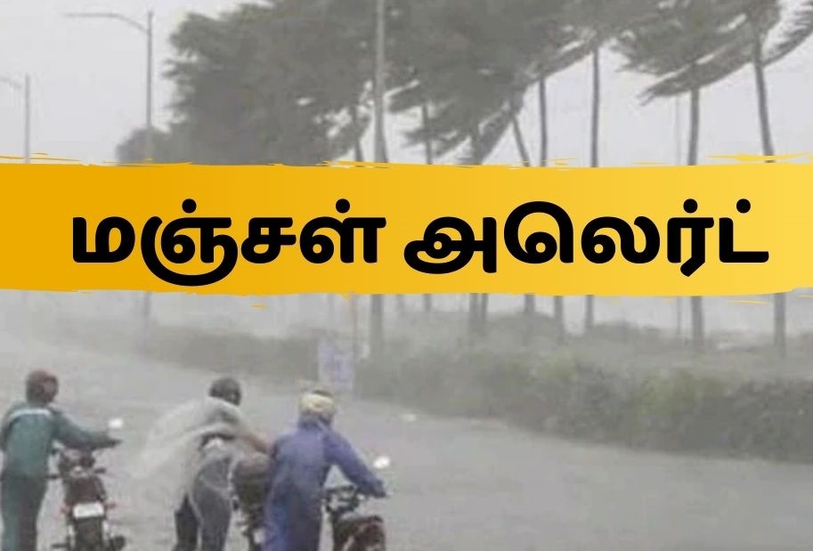 red alert  orange alert  yellow alert  what is red alert  what is yellow alert  what is orange alert  chennai rain  chennai heavy rain  chennai flood  ரெட் அலர்ட்  மஞ்சள் அலர்ட்  ஆரஞ்ச் அலர்ட்  ஆரஞ்ச் அலர்ட் என்றால் என்ன  ரெட் அலர்ட் என்றால் என்ன  சென்னை மழை  சென்னை கனமழை  சென்னை வெள்ளம்  மஞ்சள் அலர்ட் என்றால் என்ன