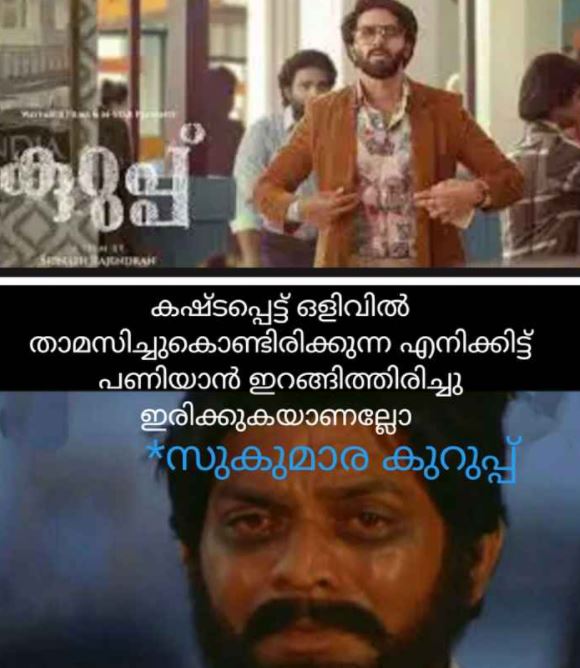 റിലീസ് ദിനത്തില്‍ കുറുപ്പ് ട്രോളുകളുമായി ആരാധകര്‍